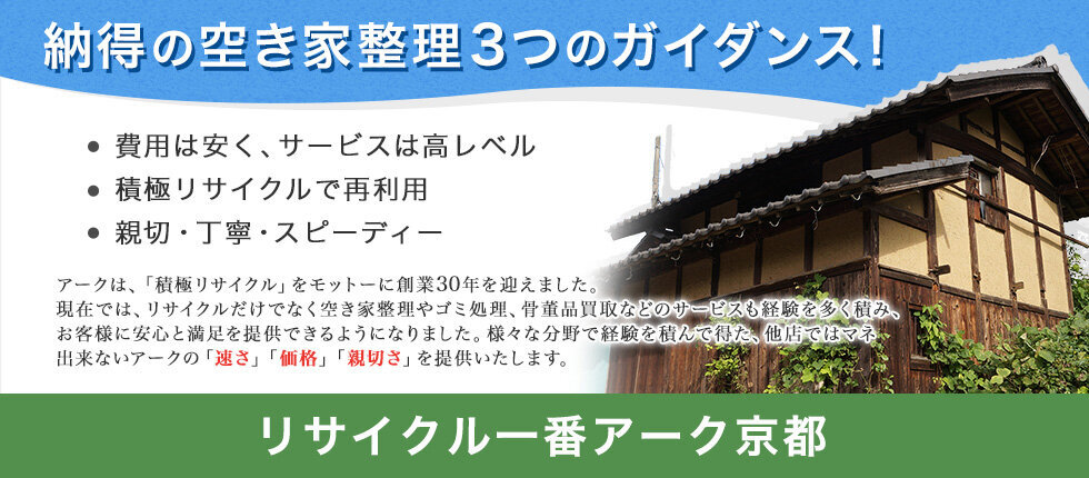 リサイクル京都アークの納得の空き家整理3つのガイダンス！